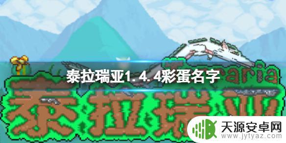 泰拉瑞亚ios彩蛋 泰拉瑞亚1.4.4彩蛋怎么获得