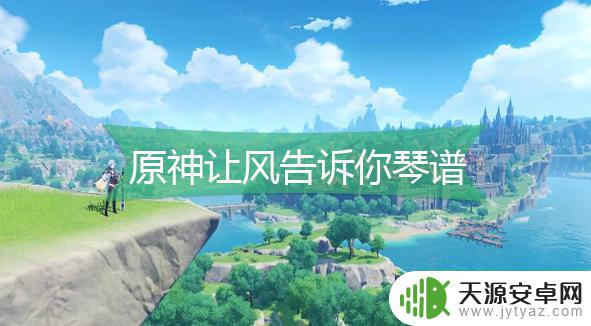 原神让风告诉你歌曲 原神风琴谱获取方法