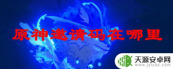 原神有邀请码吗 原神邀请码怎么获取