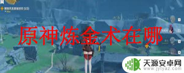 原神进行一次炼金任务 原神炼金术怎么学习