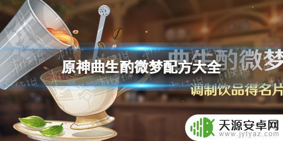 原神调酒角色配方大全攻略 如何获取原神最新的调酒配方大全