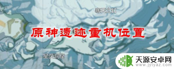 原神那里有遗迹重机 原神遗迹重机位置在哪里