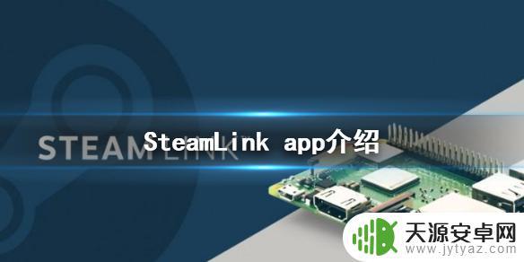 steam link是干什么的 SteamLink app如何使用