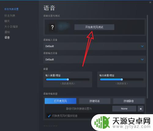 新版steam语音测试 如何在steam中测试麦克风,以确保游戏语音通畅?