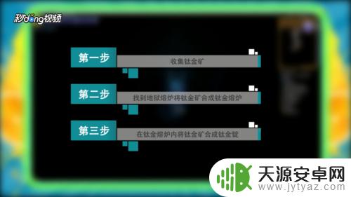 泰拉瑞亚怎么合钛金锭 泰拉瑞亚 钛金锭 材料需求