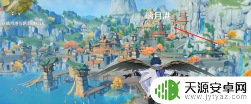 原神要怎么去璃月港 如何在原神中进入璃月港?