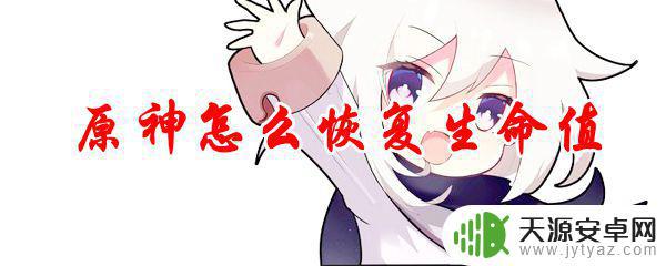 原神受伤怎么恢复 原神怎么回复生命值最快