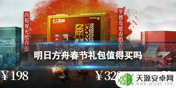 明日方舟组合包价格 2022明日方舟春节组合礼包优惠是否划算
