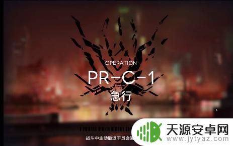 明日方舟pr-c-1在哪里 明日方舟PR-C-1通关技巧分享