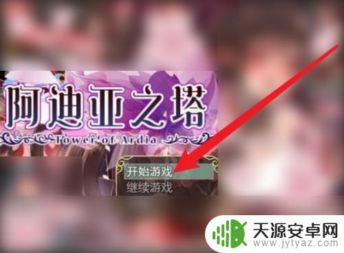 steam阿迪亚之塔攻略 阿尔迪亚之塔攻略心得分享