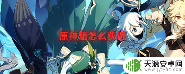 原神如何免费获得角色魈 原神魈如何获得素材及技能图解