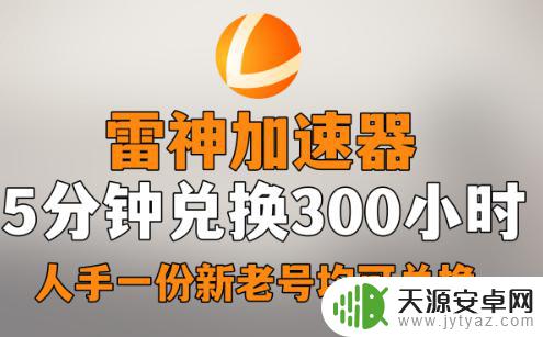 雷神加速器最新口令兑换码2023-雷神加速器6月主播口令