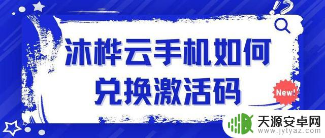 沐桦云手机如何兑换激活码