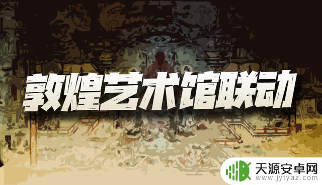 天地劫手游：聊聊今年的敦煌联动活动！原来这么多游戏都有合作！