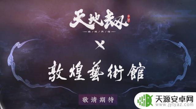 天地劫手游：聊聊今年的敦煌联动活动！原来这么多游戏都有合作！