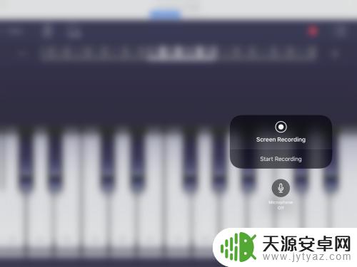 手机怎么打开钢琴录音功能 手机钢琴软件录屏教程