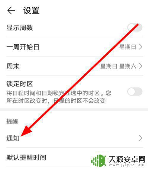 华为手机日历应用通知怎么开启 华为手机日历通知怎么开启