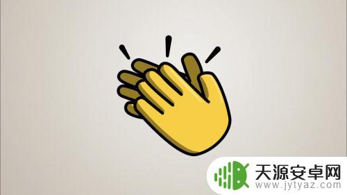手机怎么画鼓掌动作 鼓掌手势的技巧