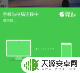 360电脑连接手机 360手机助手连接电脑教程