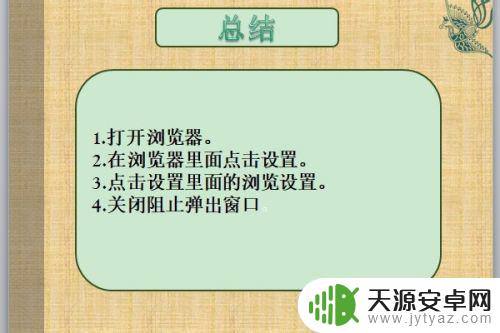 手机怎么设置弹跳 手机自带浏览器怎样禁止弹出式广告