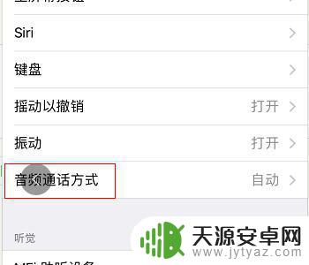 苹果手机怎么优先耳机 iphone蓝牙耳机如何设置接听优先