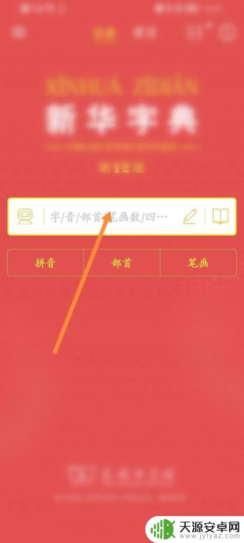 手机查字怎么查看 手机在线查字典方法