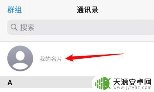 苹果手机如何改掉名片信息 苹果手机我的名片修改步骤