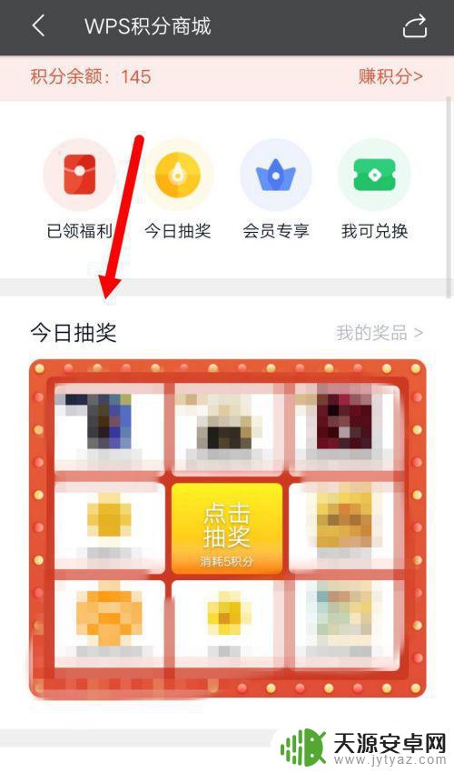 手机怎么查wps积分 如何查看WPS积分抽奖的中奖记录