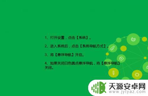 荣耀手机圆点浮标怎么关闭 华为荣耀手机上关闭悬浮圆点导航的方法