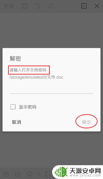 手机怎么修改文档密码 手机WPS如何修改已加密文件的密码