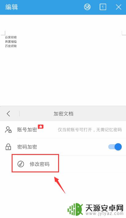 手机怎么修改文档密码 手机WPS如何修改已加密文件的密码