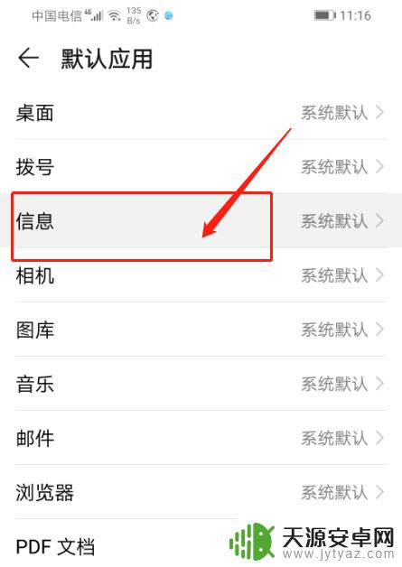 华为手机怎么设置信息选项 如何在华为手机上打开信息的默认应用
