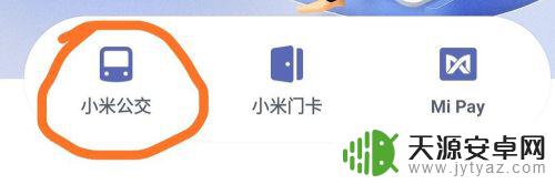 小米手机nfc怎么安装 小米手机如何使用NFC进行支付