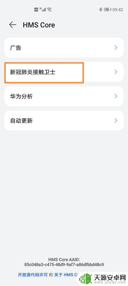 手机怎么打开卫士 如何开启华为手机的新冠肺炎接触卫士功能