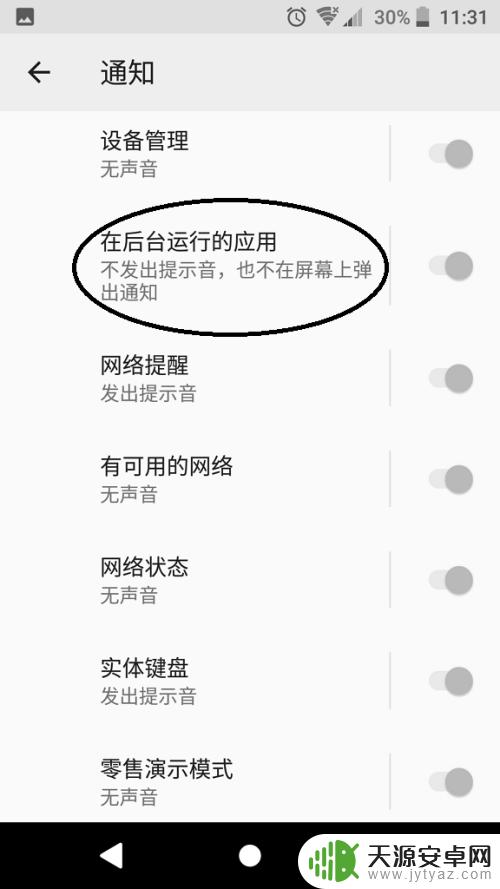 如何把手机后台提醒关闭 关闭安卓8.0后正在后台运行通知的步骤
