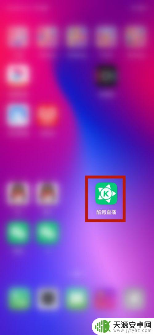 酷狗手机怎么直播 手机酷狗直播间怎么开启