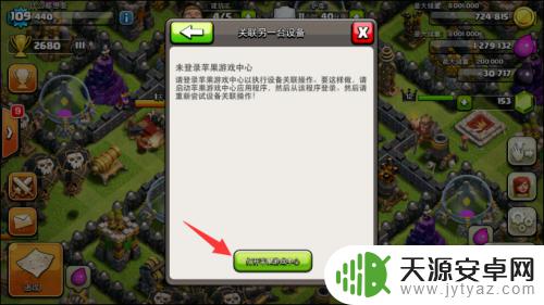苹果手机如何绑定部落冲突 部落冲突怎么绑定苹果账户