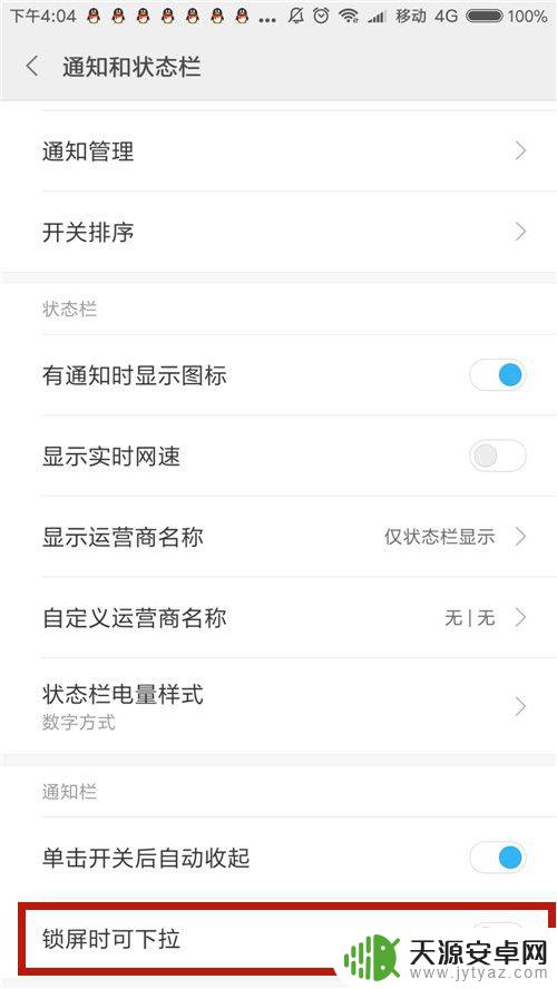 小米手机下拉栏怎么关闭 小米手机如何关闭锁屏时下拉通知栏和状态栏