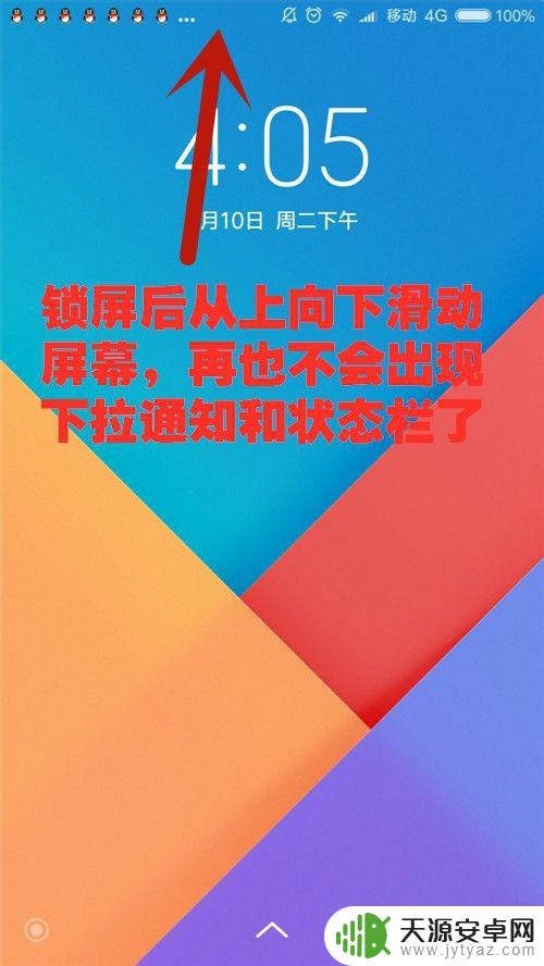 小米手机下拉栏怎么关闭 小米手机如何关闭锁屏时下拉通知栏和状态栏