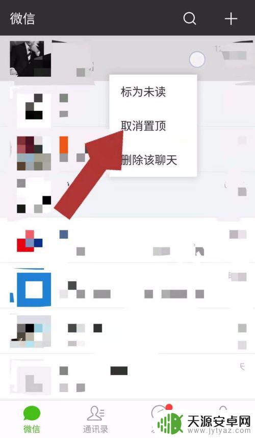 怎么删除手机置顶 微信聊天取消置顶的操作