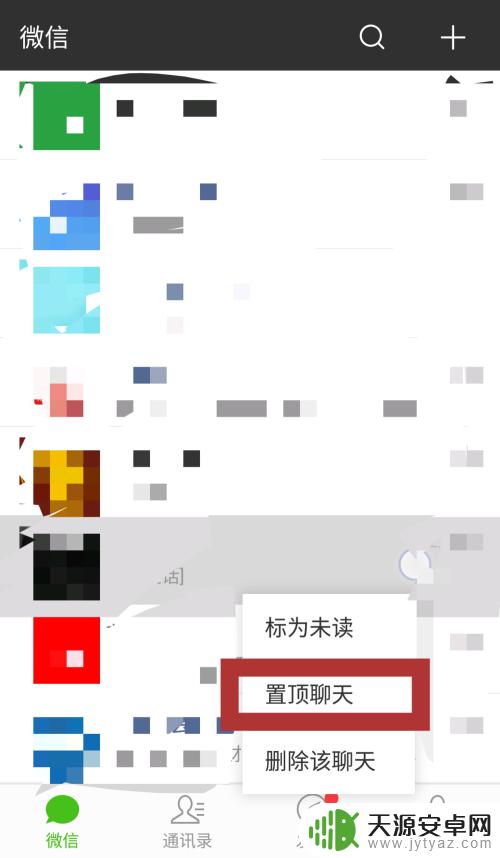 怎么删除手机置顶 微信聊天取消置顶的操作