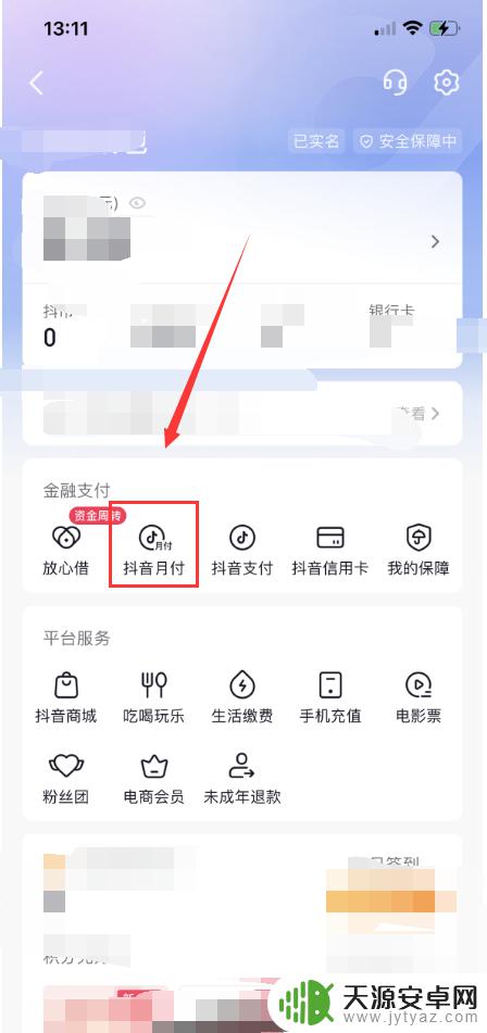 苹果手机如何关闭抖音月付 抖音月付服务如何在苹果手机上取消