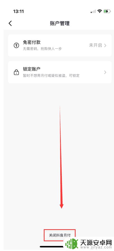 苹果手机如何关闭抖音月付 抖音月付服务如何在苹果手机上取消