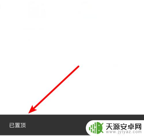 手机设置顶部文字怎么设置 在微信聊天记录中如何设置置顶文字状态