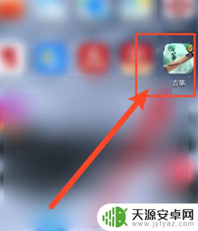手机古筝怎么弹的 手机弹古筝安卓版下载
