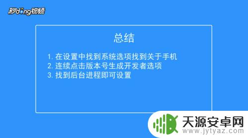 如何设置手机后台运行程序 安卓手机后台运行程序个数设置方法