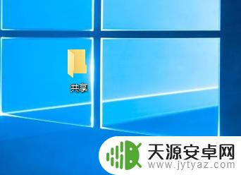 手机文件怎么取消共享 如何取消共享的文件