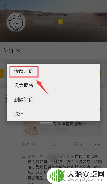 手机客户怎么修改评价 美团修改评价的方法