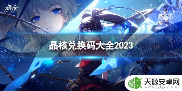 《晶核》兑换码大全2023