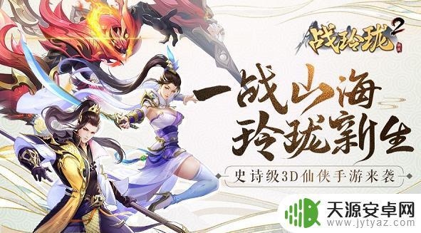 《战玲珑2》玩家必看细节攻略!兑换码礼包码大放送